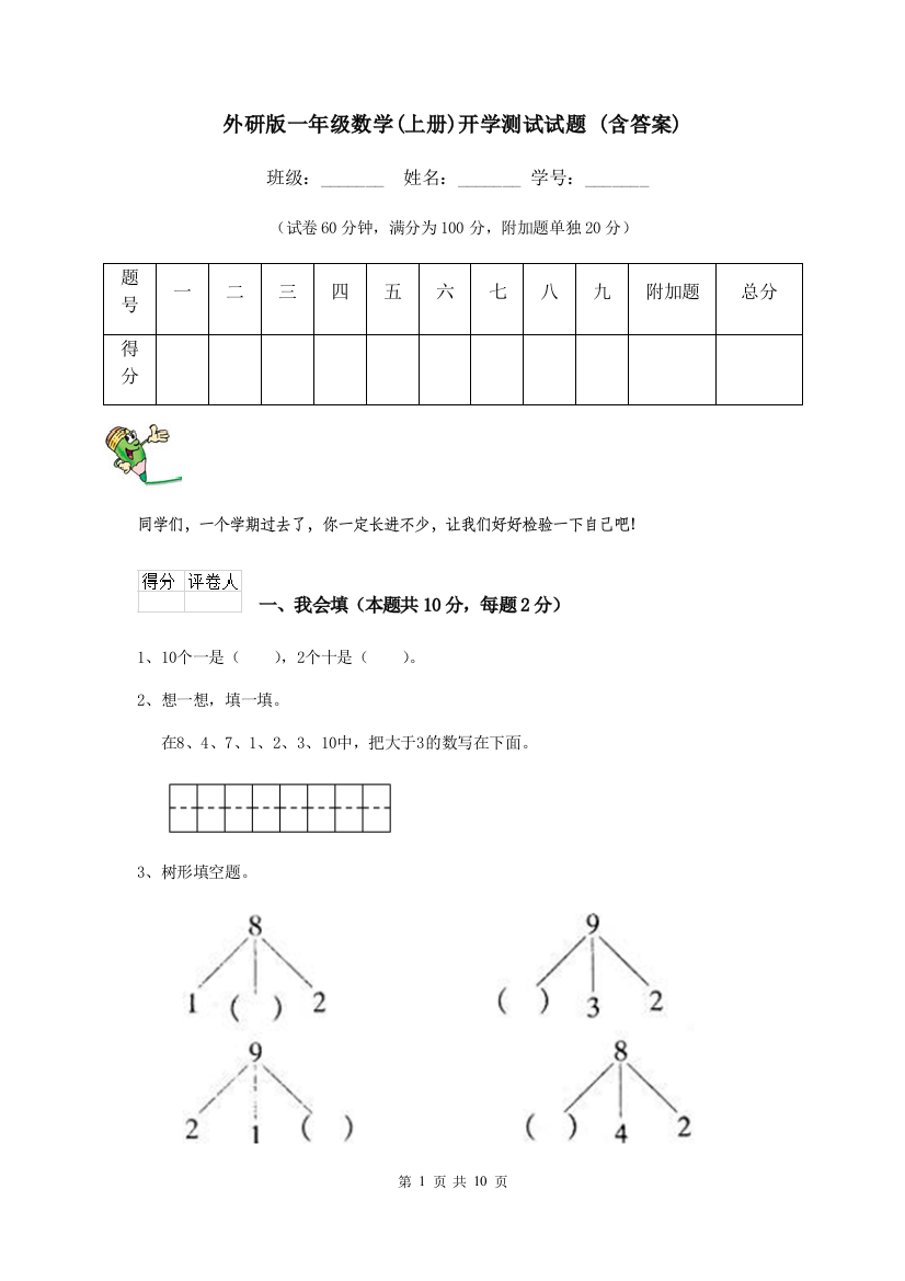 外研版一年级数学上册开学测试试题-含答案