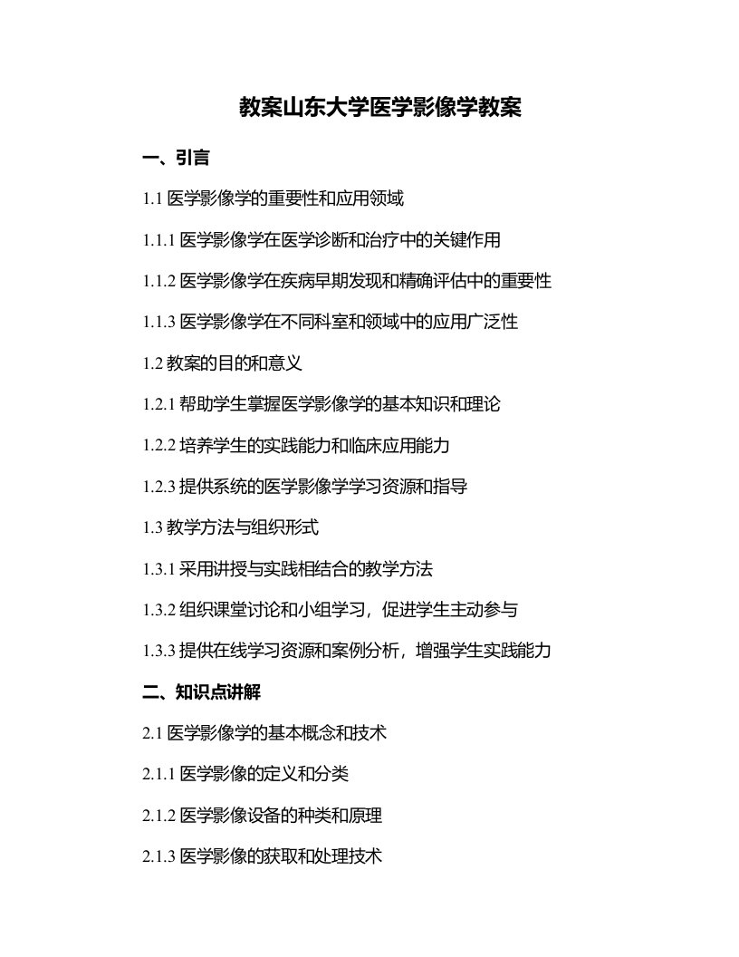 山东大学医学影像学教案