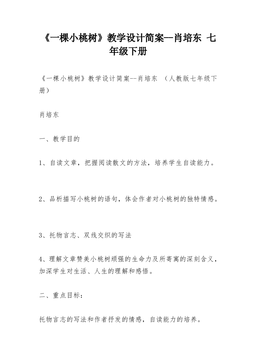 《一棵小桃树》教学设计简案--肖培东