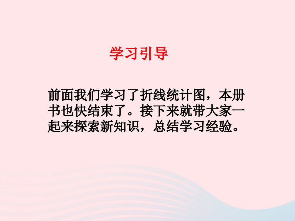 春五年级数学下册第八单元探索乐园课件冀教版