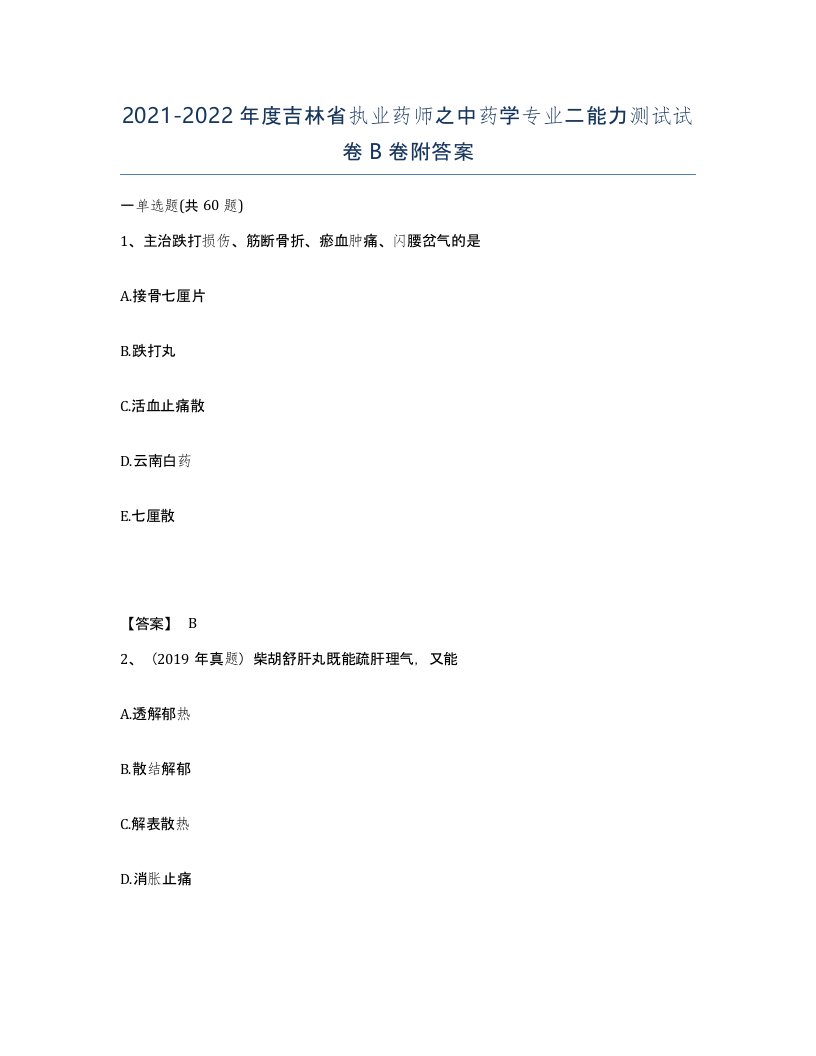 2021-2022年度吉林省执业药师之中药学专业二能力测试试卷B卷附答案