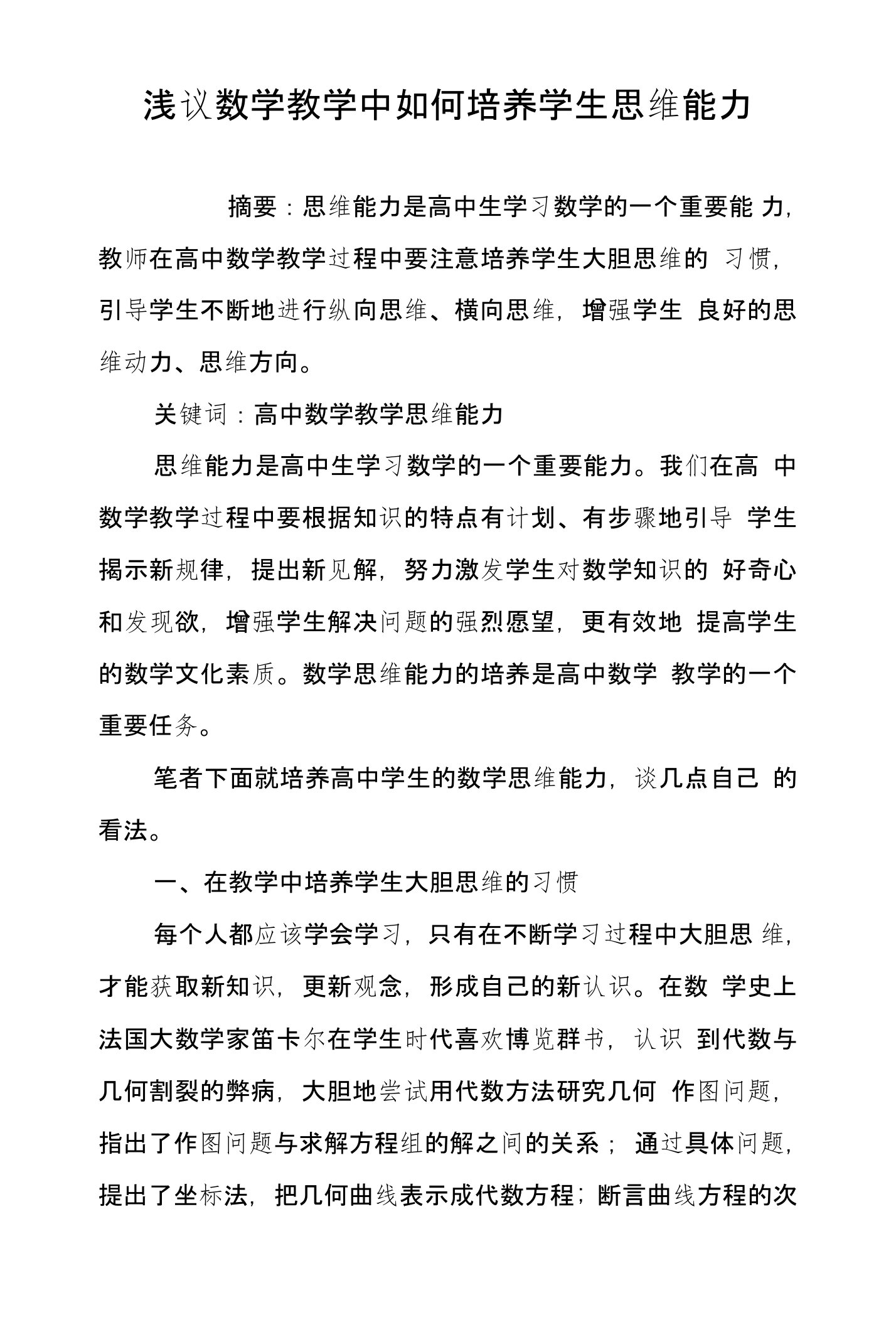 浅议数学教学中如何培养学生思维能力