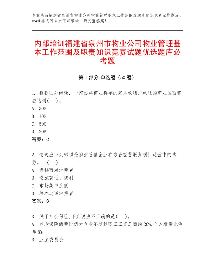 内部培训福建省泉州市物业公司物业管理基本工作范围及职责知识竞赛试题优选题库必考题