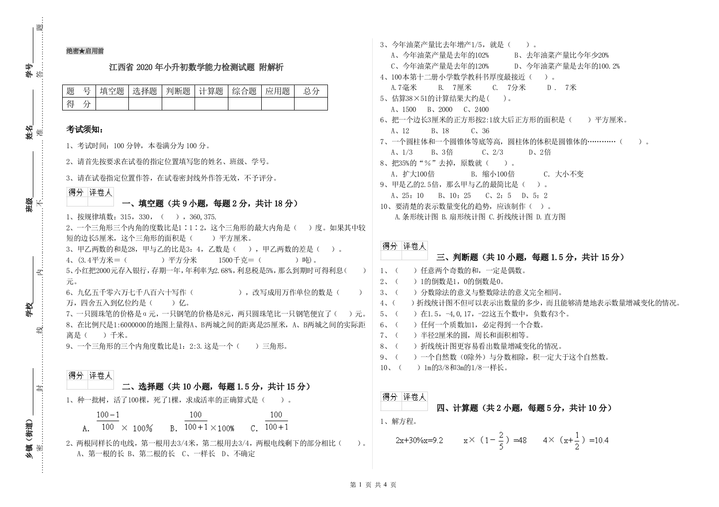 江西省2020年小升初数学能力检测试题-附解析