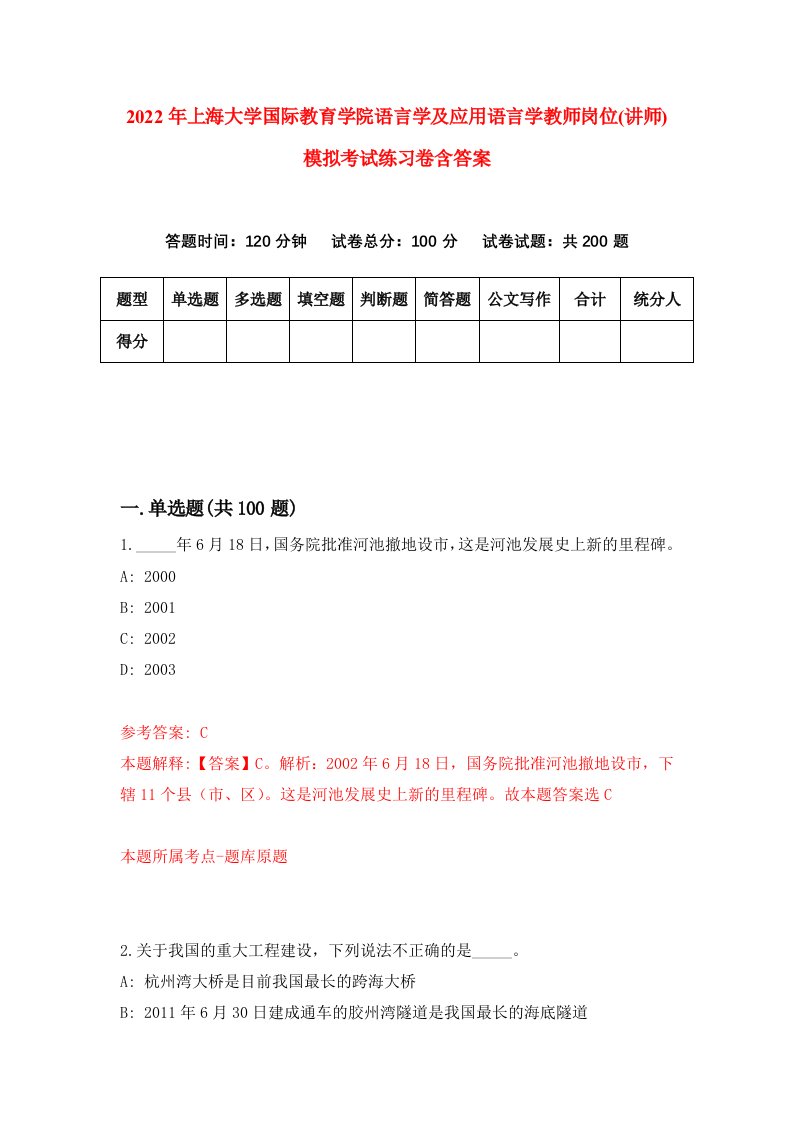 2022年上海大学国际教育学院语言学及应用语言学教师岗位讲师模拟考试练习卷含答案第2版