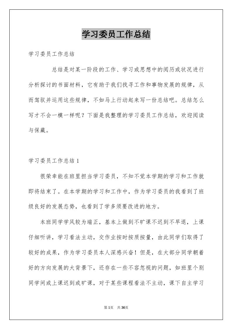 学习委员工作总结例文7