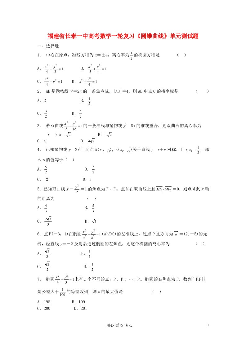 福建省长泰一中高考数学一轮复习《圆锥曲线》单元测试题