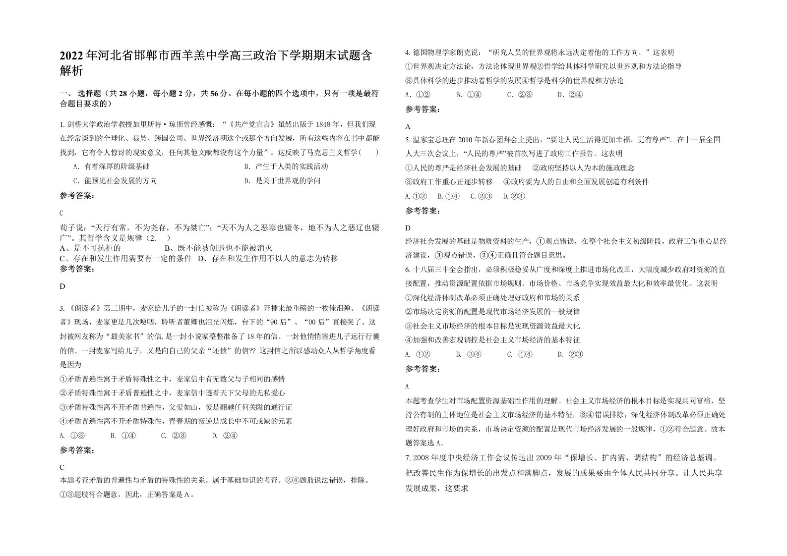 2022年河北省邯郸市西羊羔中学高三政治下学期期末试题含解析