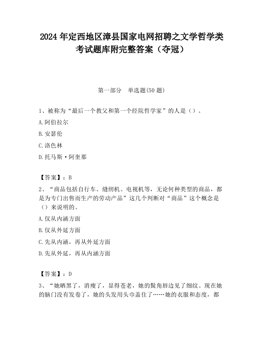 2024年定西地区漳县国家电网招聘之文学哲学类考试题库附完整答案（夺冠）