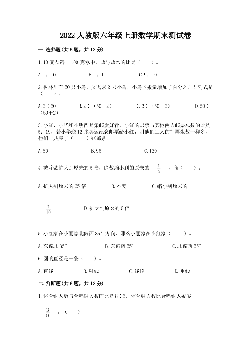 2022人教版六年级上册数学期末综合卷附答案【轻巧夺冠】