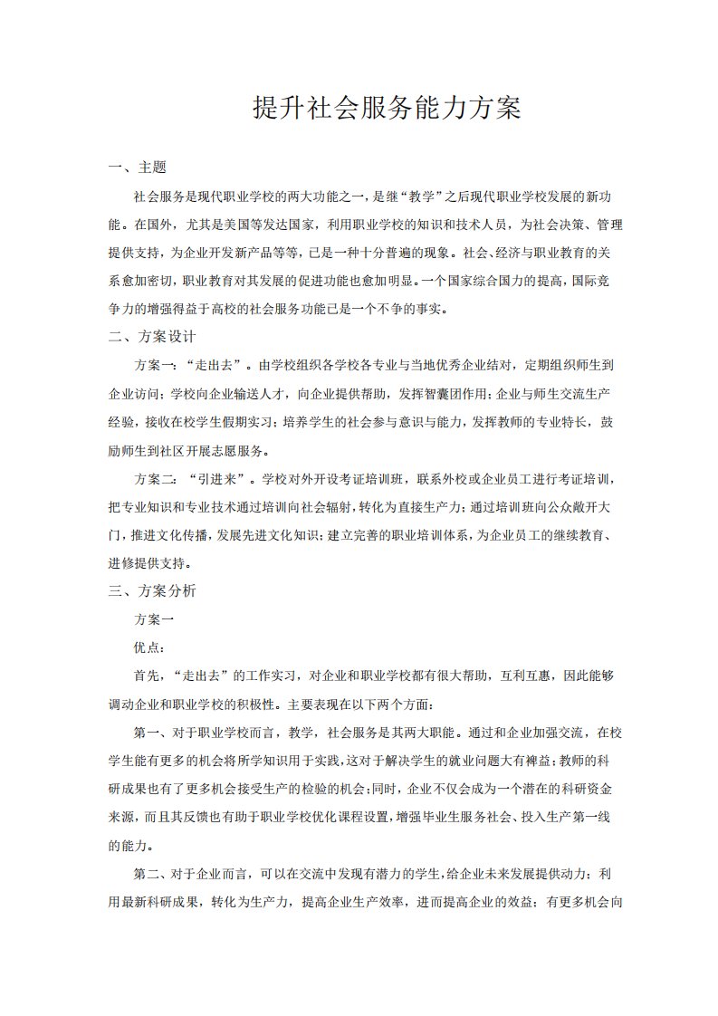 提高社会服务能力方案