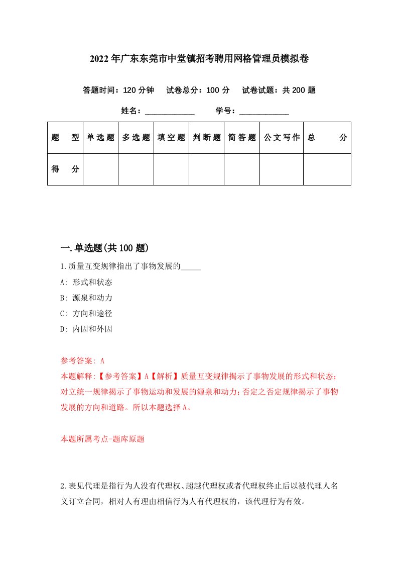 2022年广东东莞市中堂镇招考聘用网格管理员模拟卷第22期