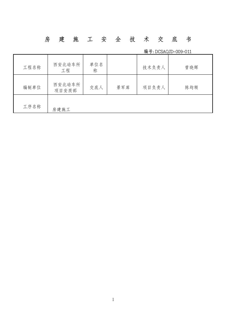 房建安全技术交底