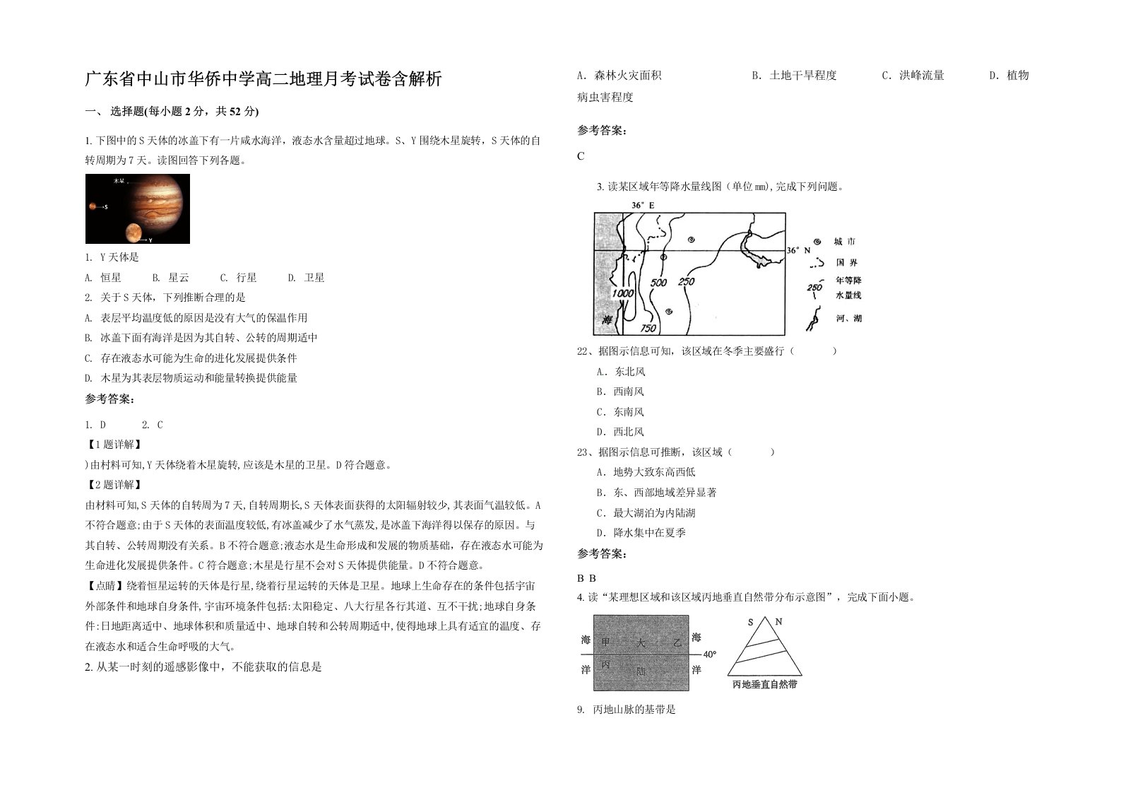 广东省中山市华侨中学高二地理月考试卷含解析