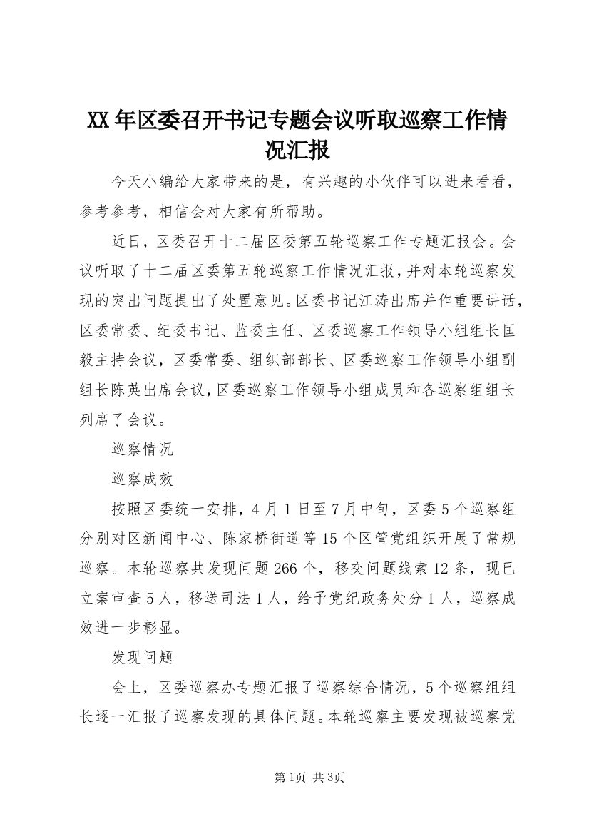 XX年区委召开书记专题会议听取巡察工作情况汇报