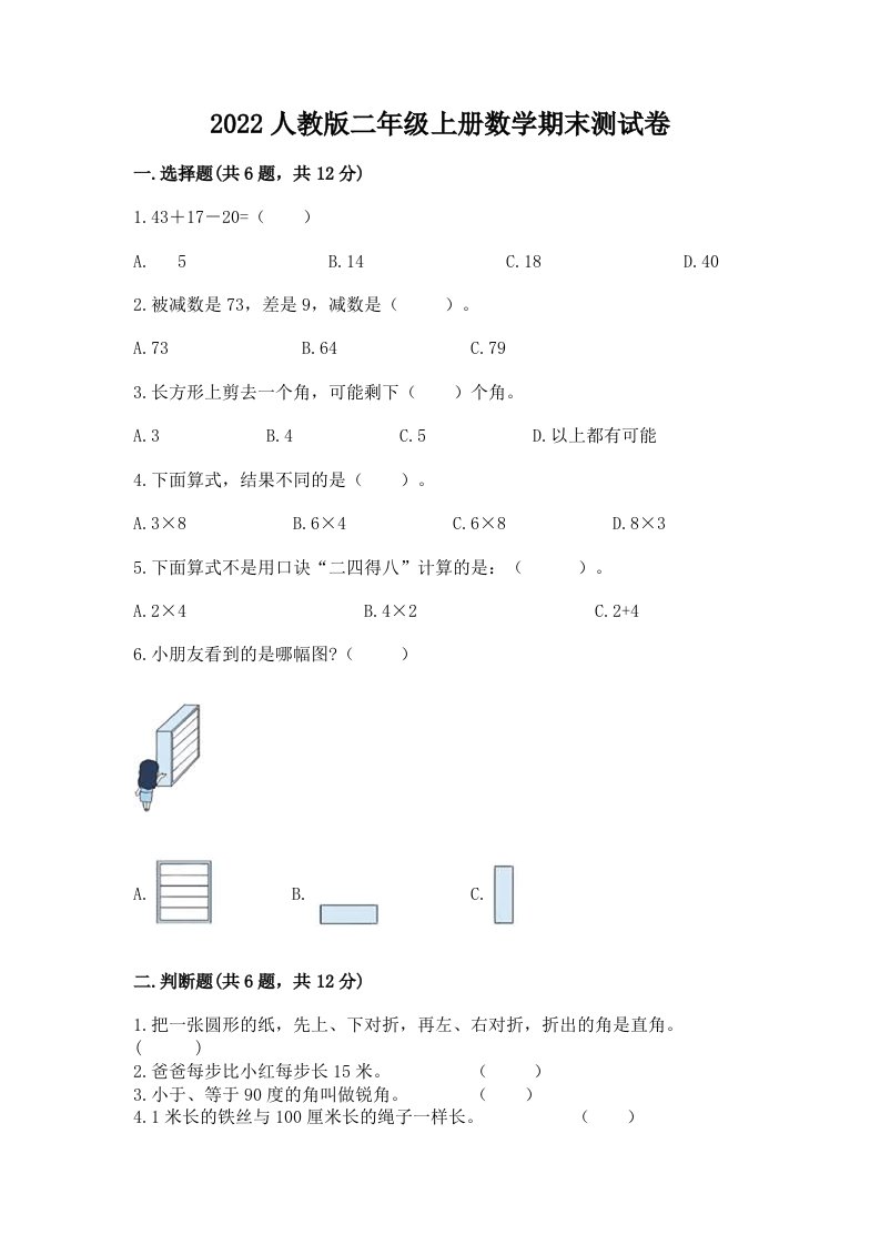 2022人教版二年级上册数学期末测试卷及答案（历年真题）