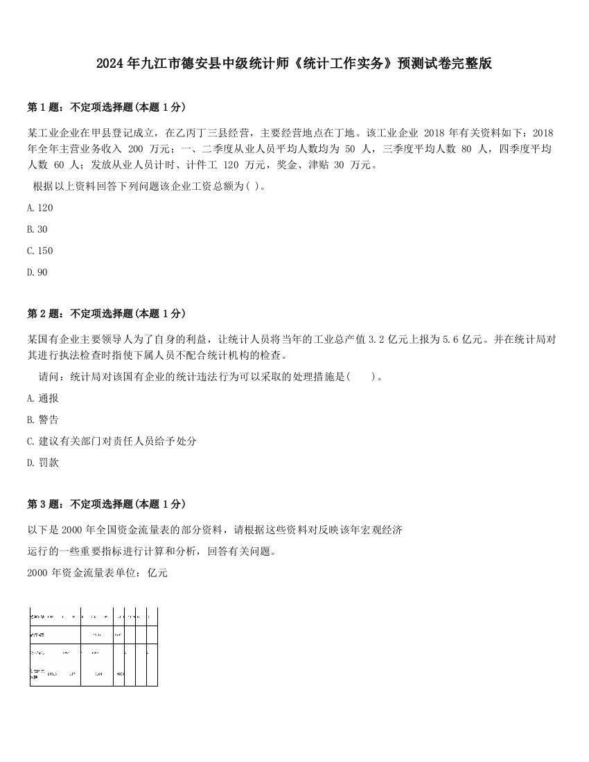 2024年九江市德安县中级统计师《统计工作实务》预测试卷完整版