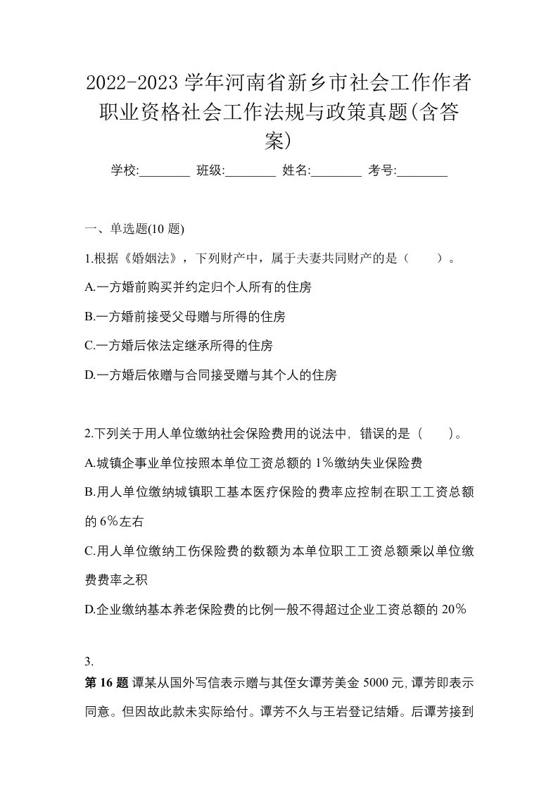 2022-2023学年河南省新乡市社会工作作者职业资格社会工作法规与政策真题含答案