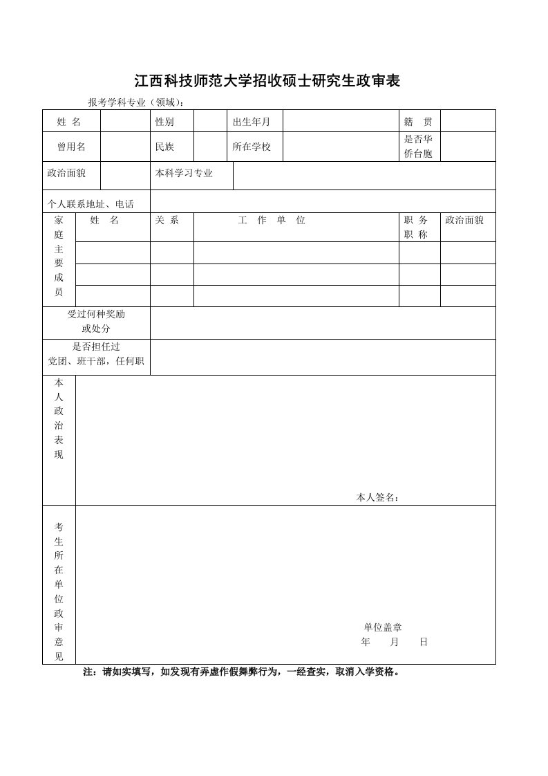 江西科技师范大学招收硕士研究生政审表