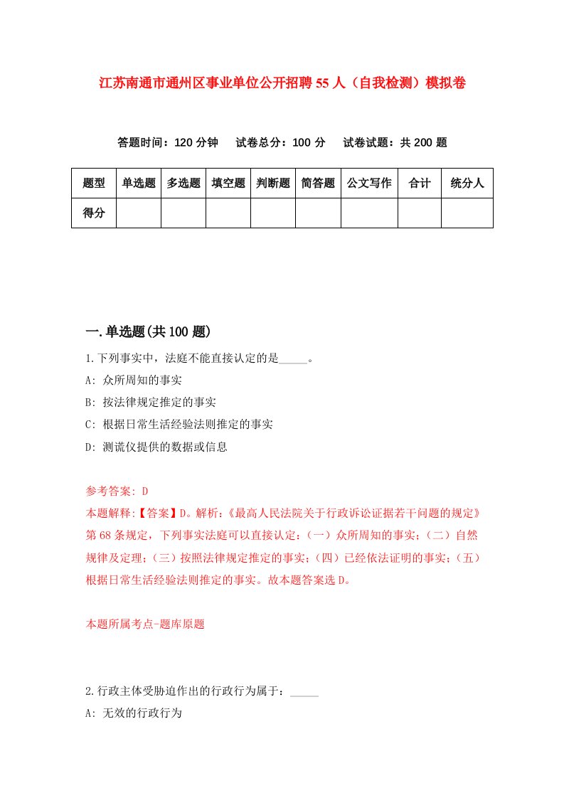 江苏南通市通州区事业单位公开招聘55人自我检测模拟卷0