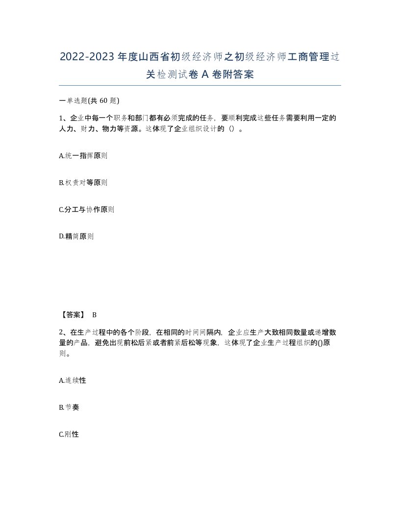 2022-2023年度山西省初级经济师之初级经济师工商管理过关检测试卷A卷附答案