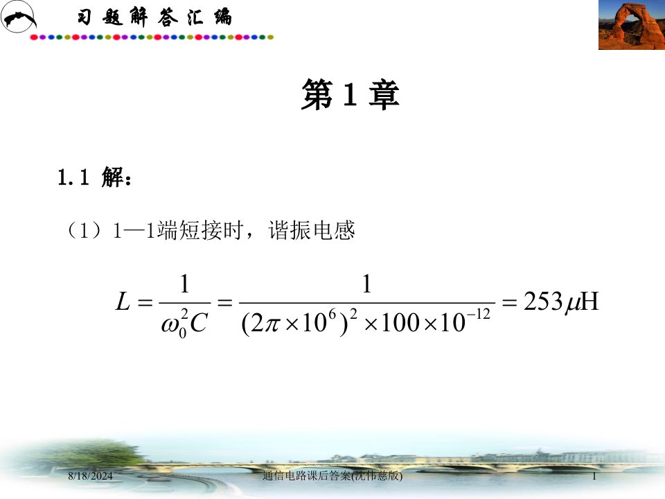 2020年通信电路课后答案(沈伟慈版)