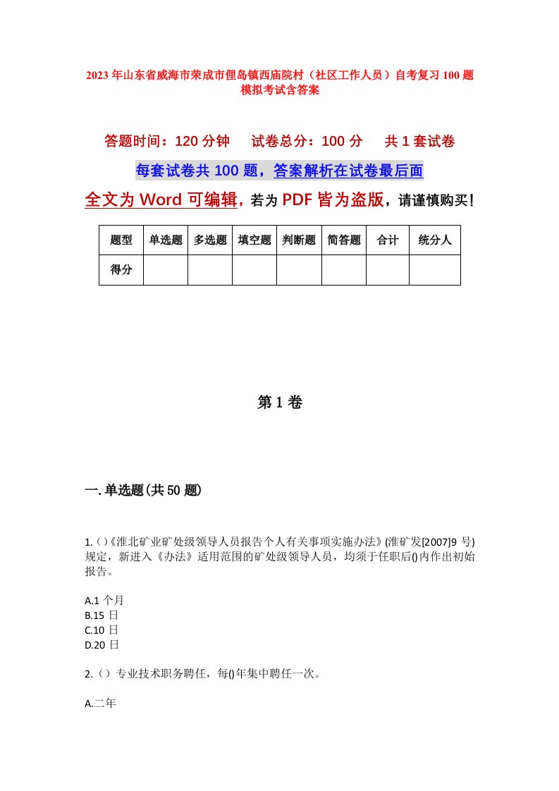 2023年山东省威海市荣成市俚岛镇西庙院村社区工作人员自考复习100题模拟考试含答案