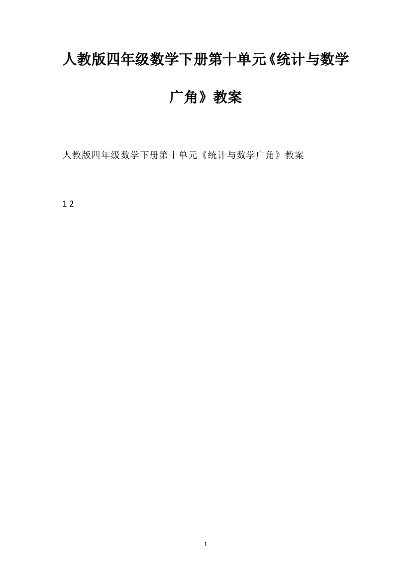 人教版四年级数学下册第十单元《统计与数学广角》教案