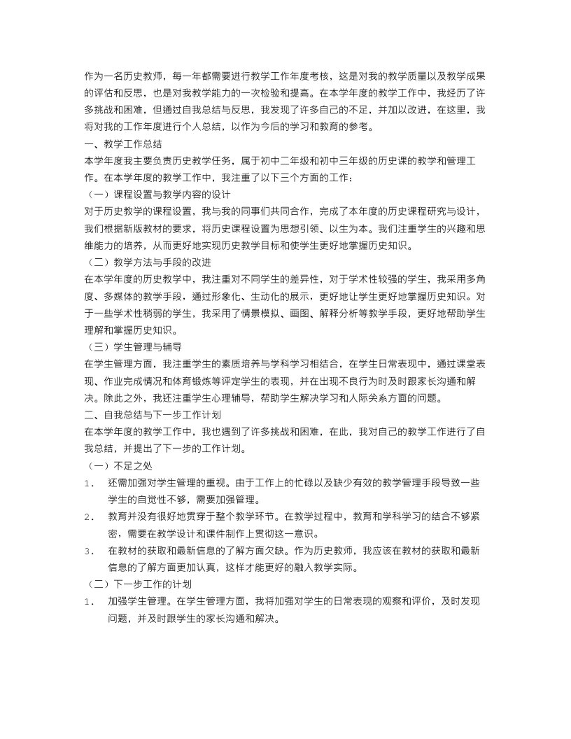 历史教师教学工作年度考核个人总结