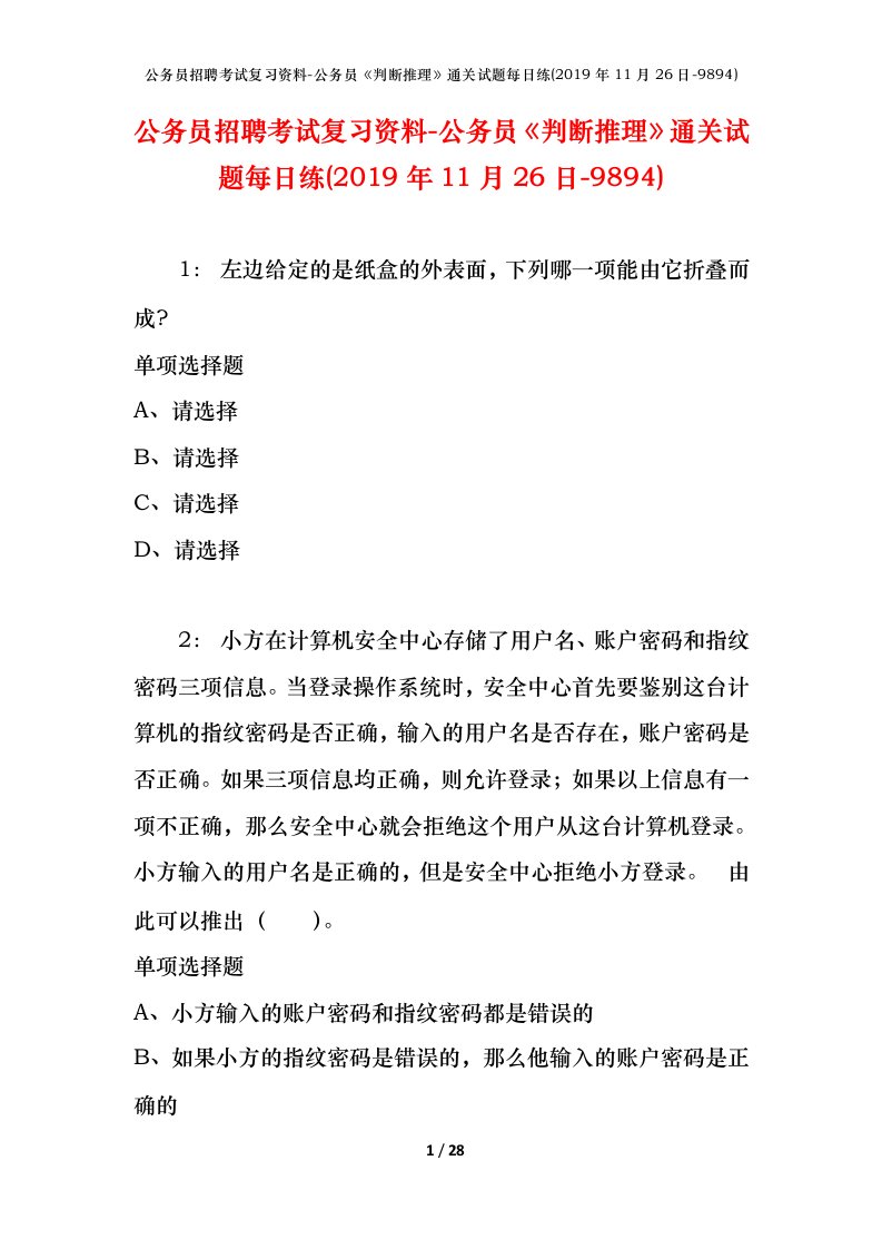 公务员招聘考试复习资料-公务员判断推理通关试题每日练2019年11月26日-9894