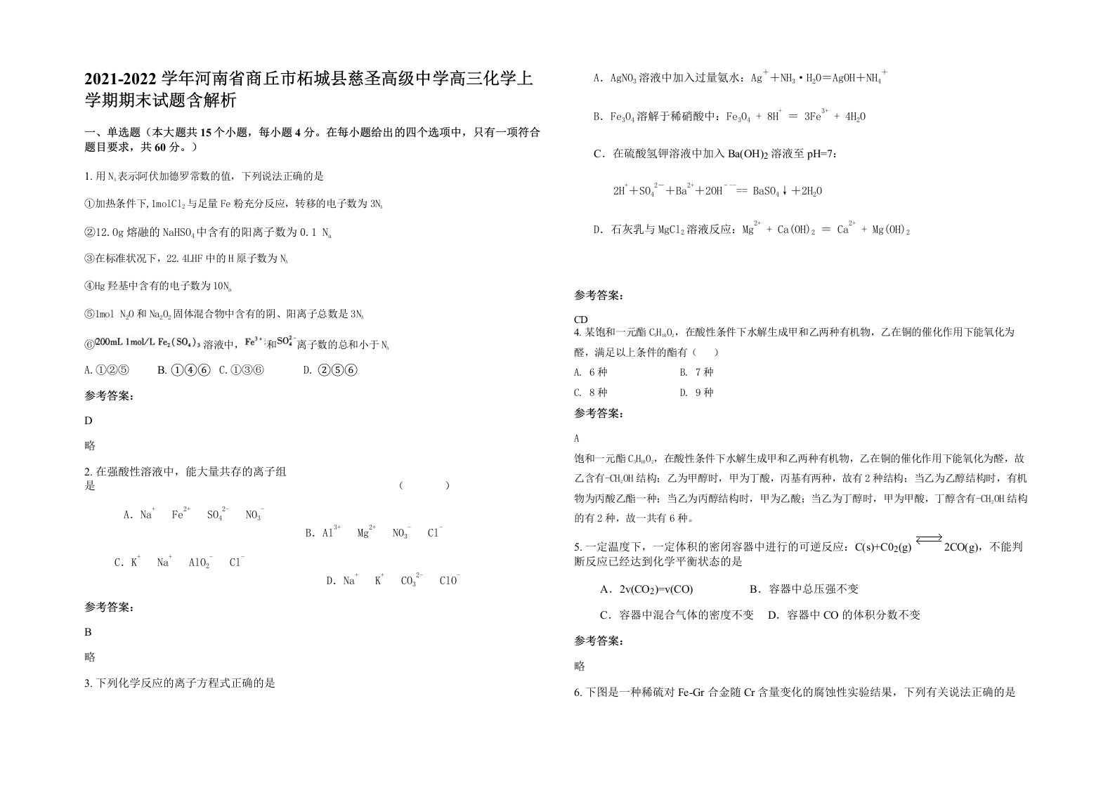 2021-2022学年河南省商丘市柘城县慈圣高级中学高三化学上学期期末试题含解析