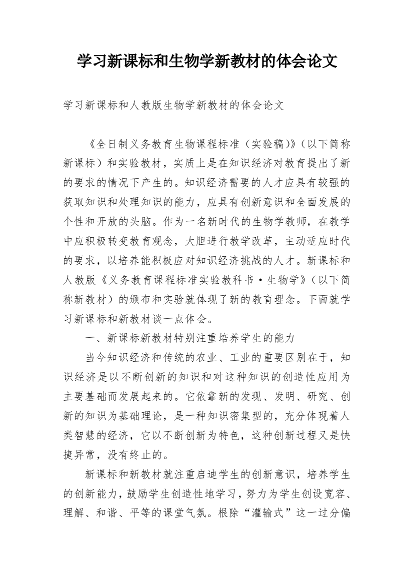 学习新课标和生物学新教材的体会论文