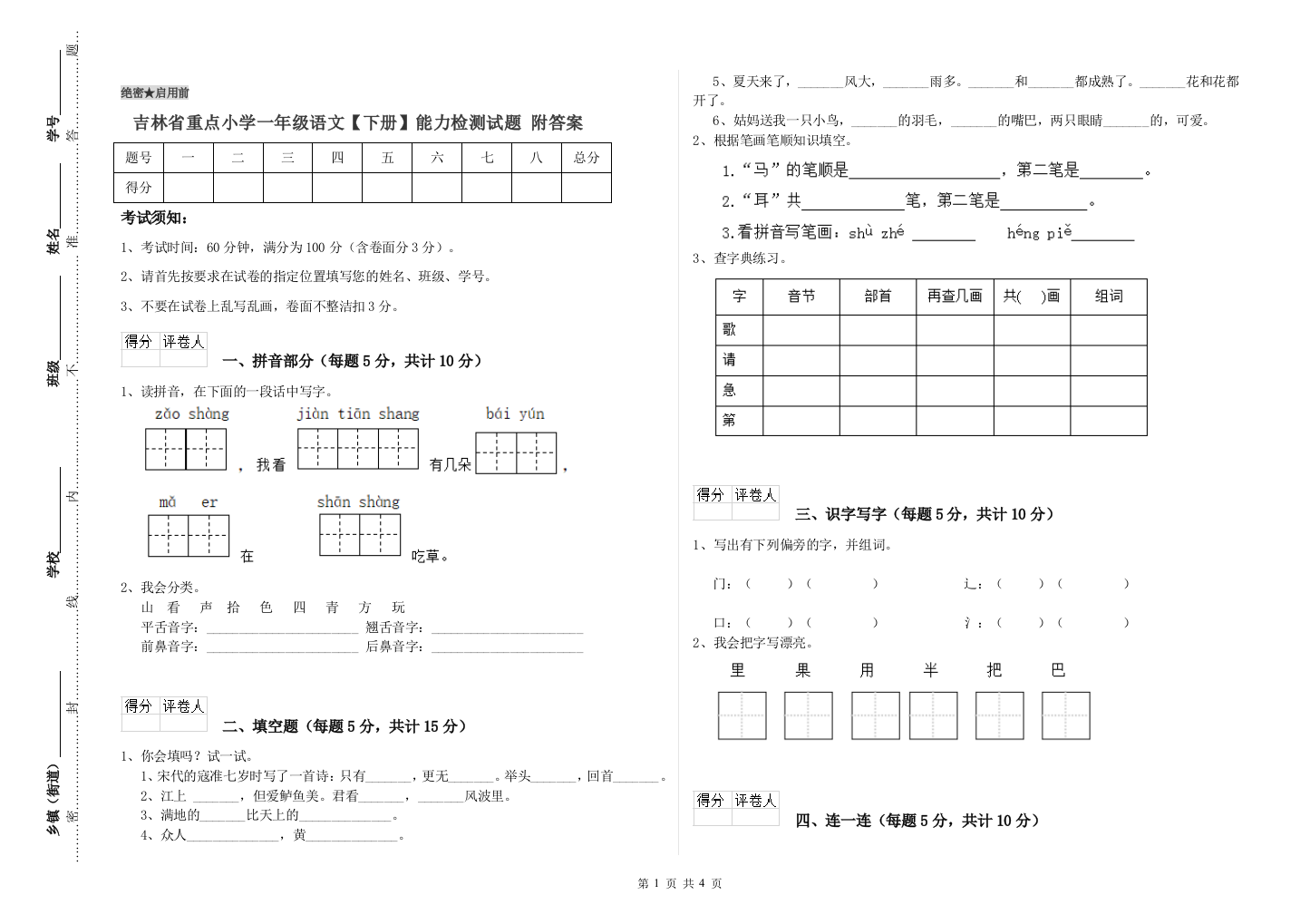 吉林省重点小学一年级语文【下册】能力检测试题-附答案