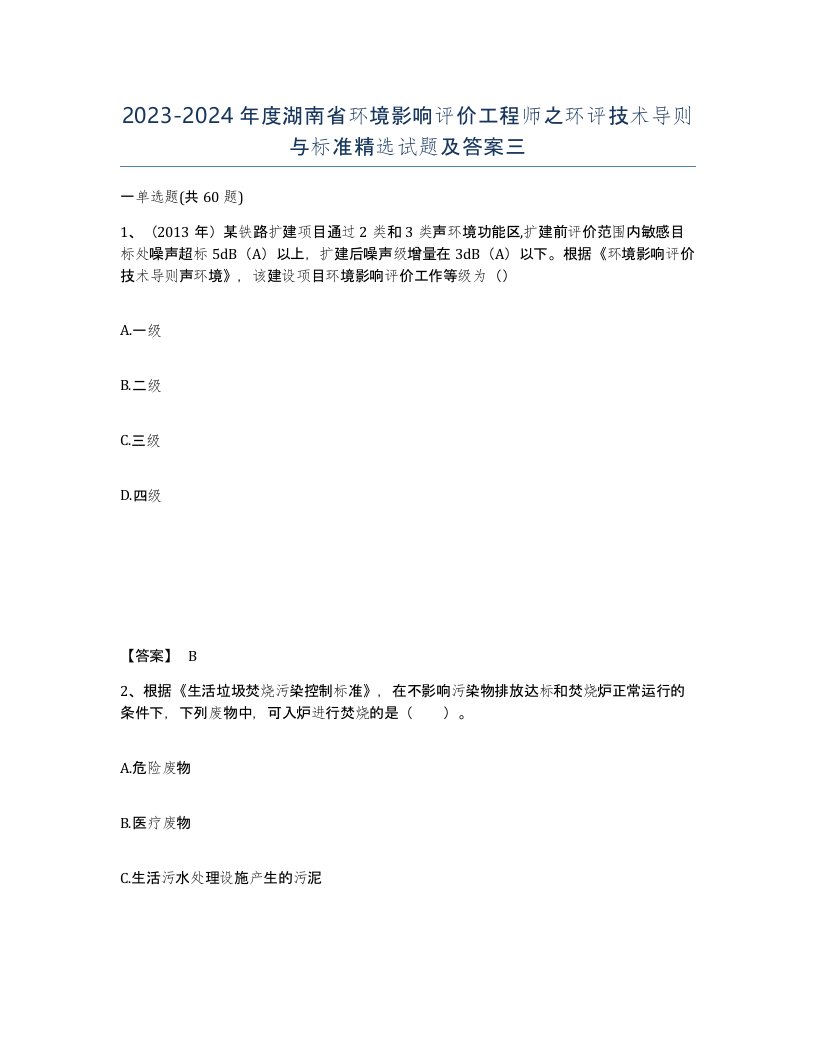 2023-2024年度湖南省环境影响评价工程师之环评技术导则与标准试题及答案三