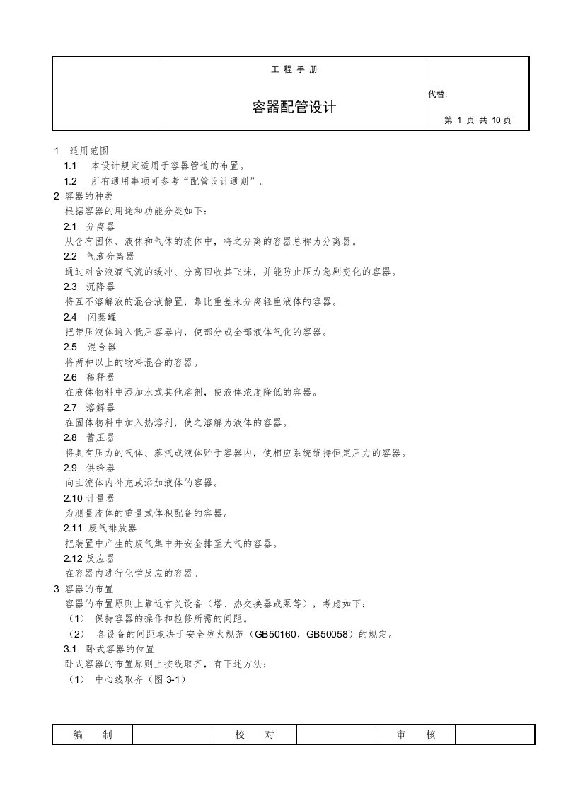 化工业容器配管设计DOC11(1)