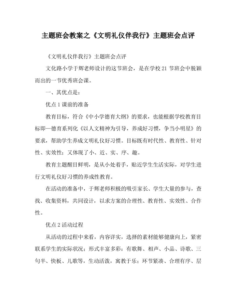 主题班会教案之文明礼仪伴我行主题班会点评