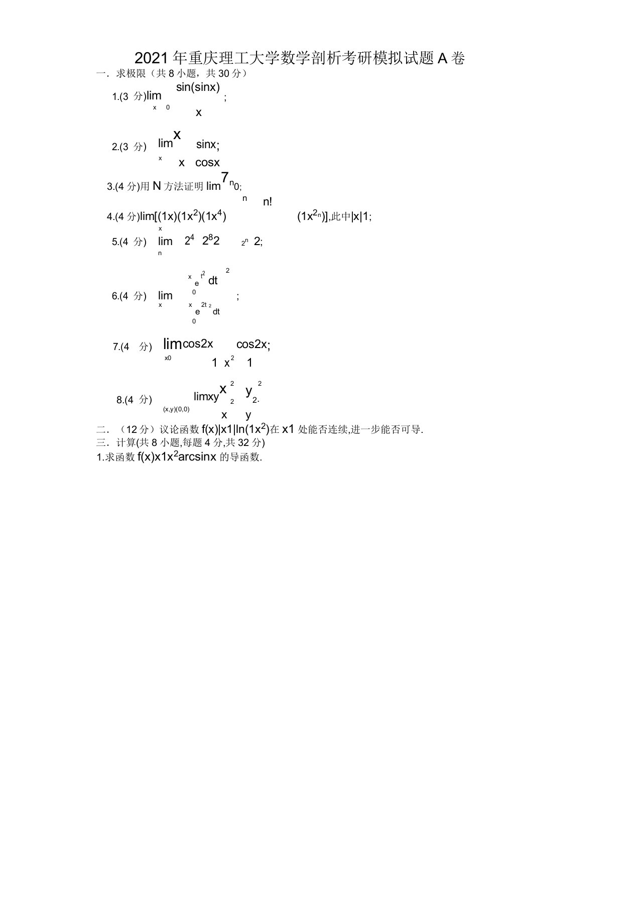 2021年重庆理工大学数学分析考研模拟试题A卷(4)