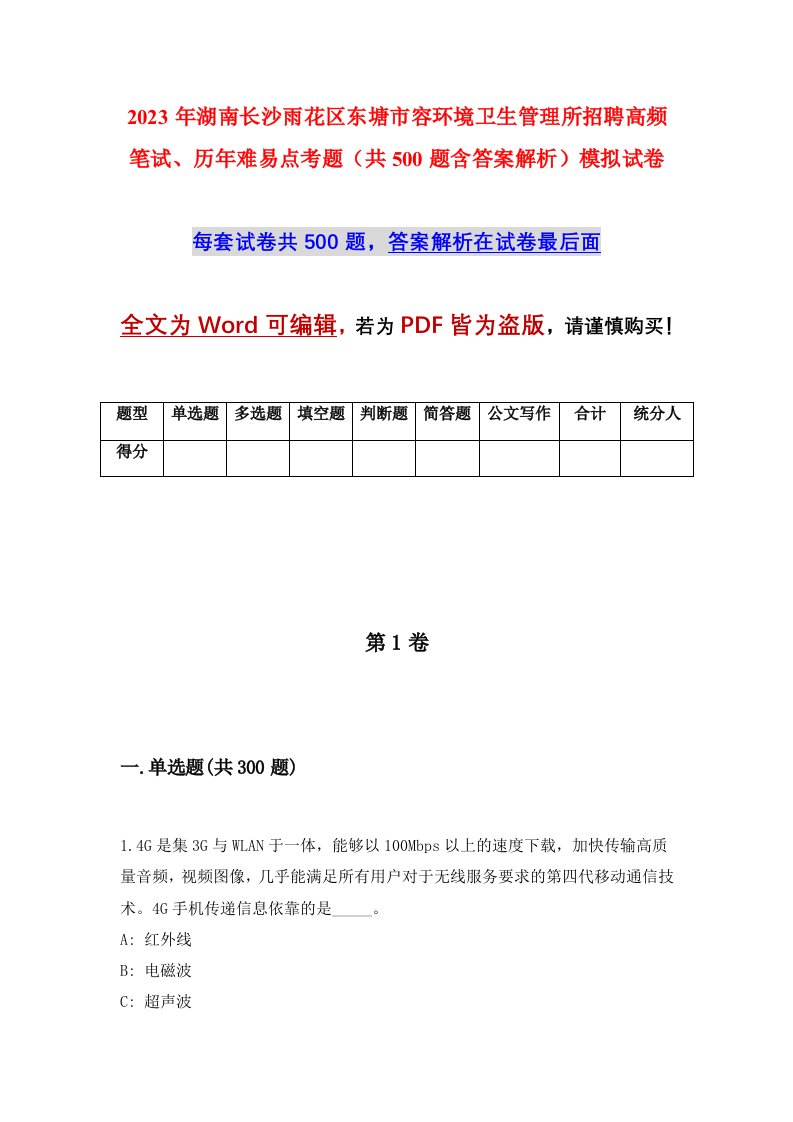 2023年湖南长沙雨花区东塘市容环境卫生管理所招聘高频笔试历年难易点考题共500题含答案解析模拟试卷