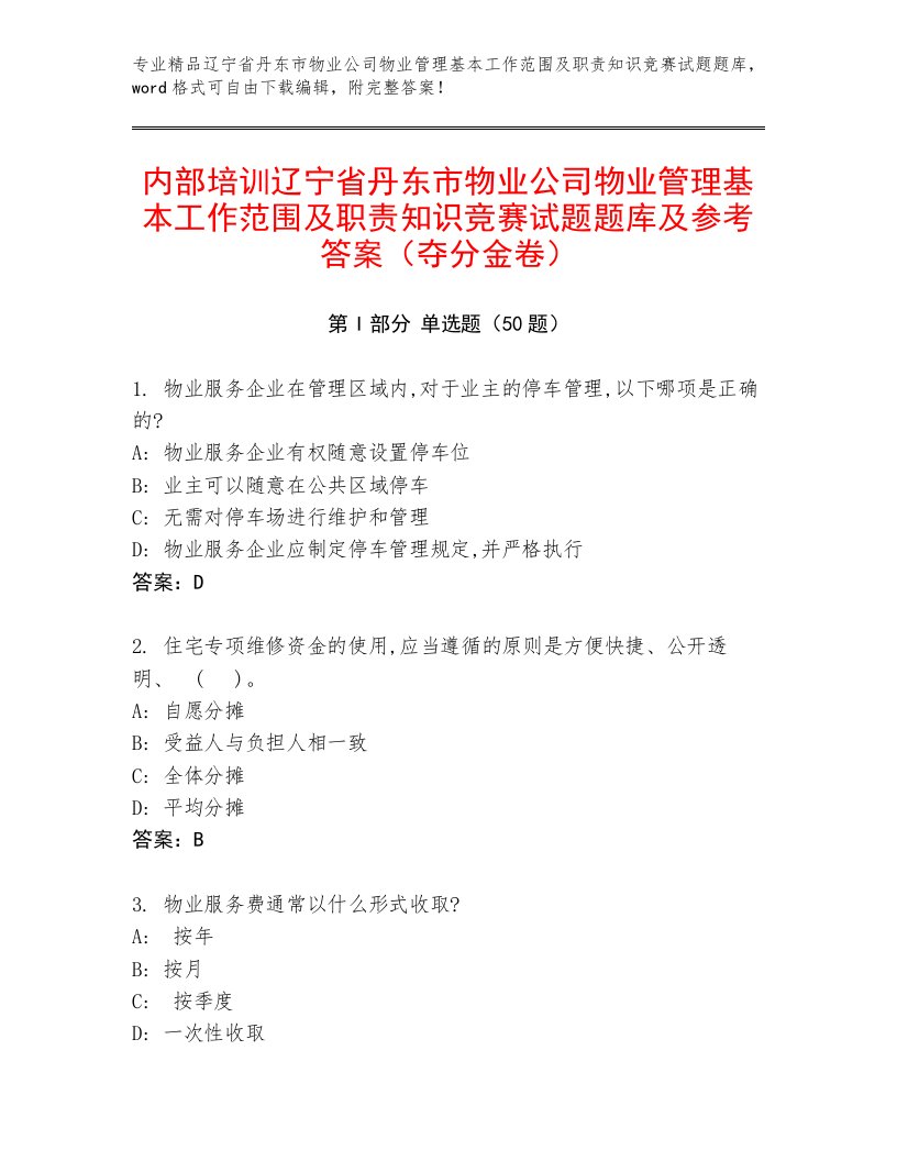 内部培训辽宁省丹东市物业公司物业管理基本工作范围及职责知识竞赛试题题库及参考答案（夺分金卷）