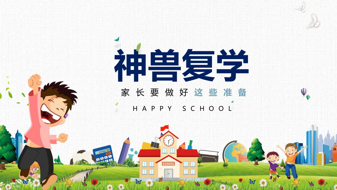 复学第一课-神兽复学要准备什么培训讲座课件PPT模板