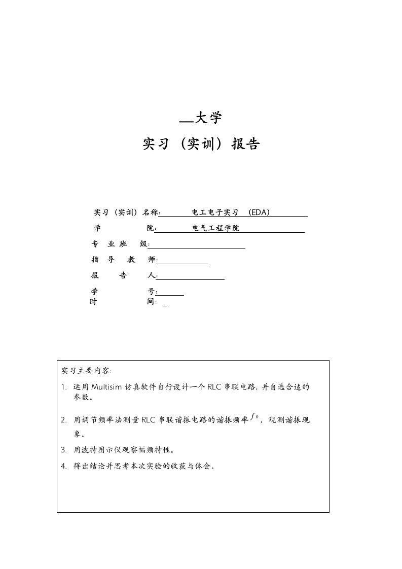 RLC串联谐振电路(Multisim仿真实训)