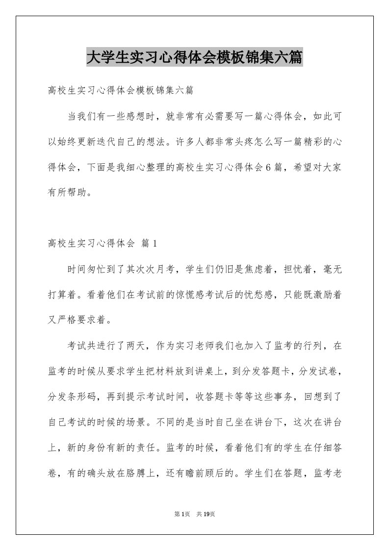 大学生实习心得体会模板锦集六篇范本