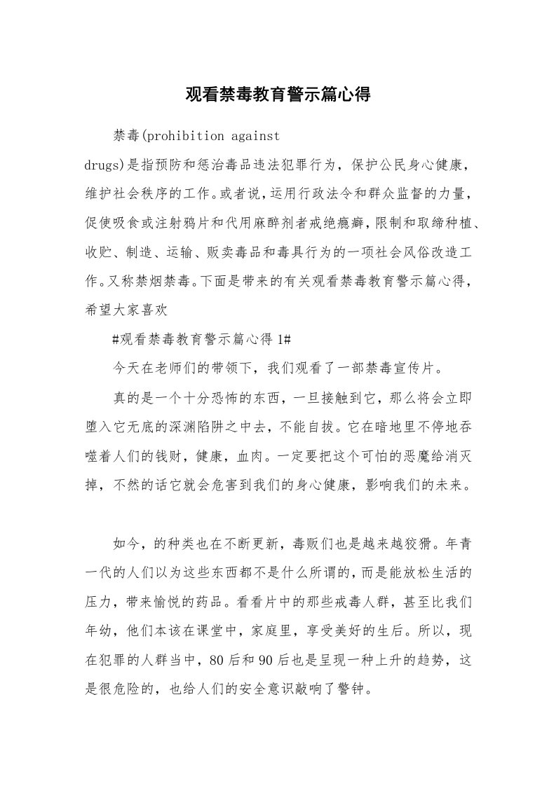 讲座心得_观看禁毒教育警示篇心得