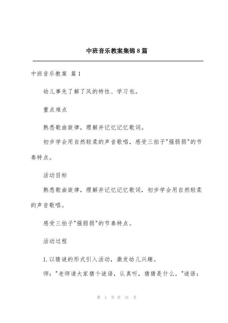 中班音乐教案集锦8篇