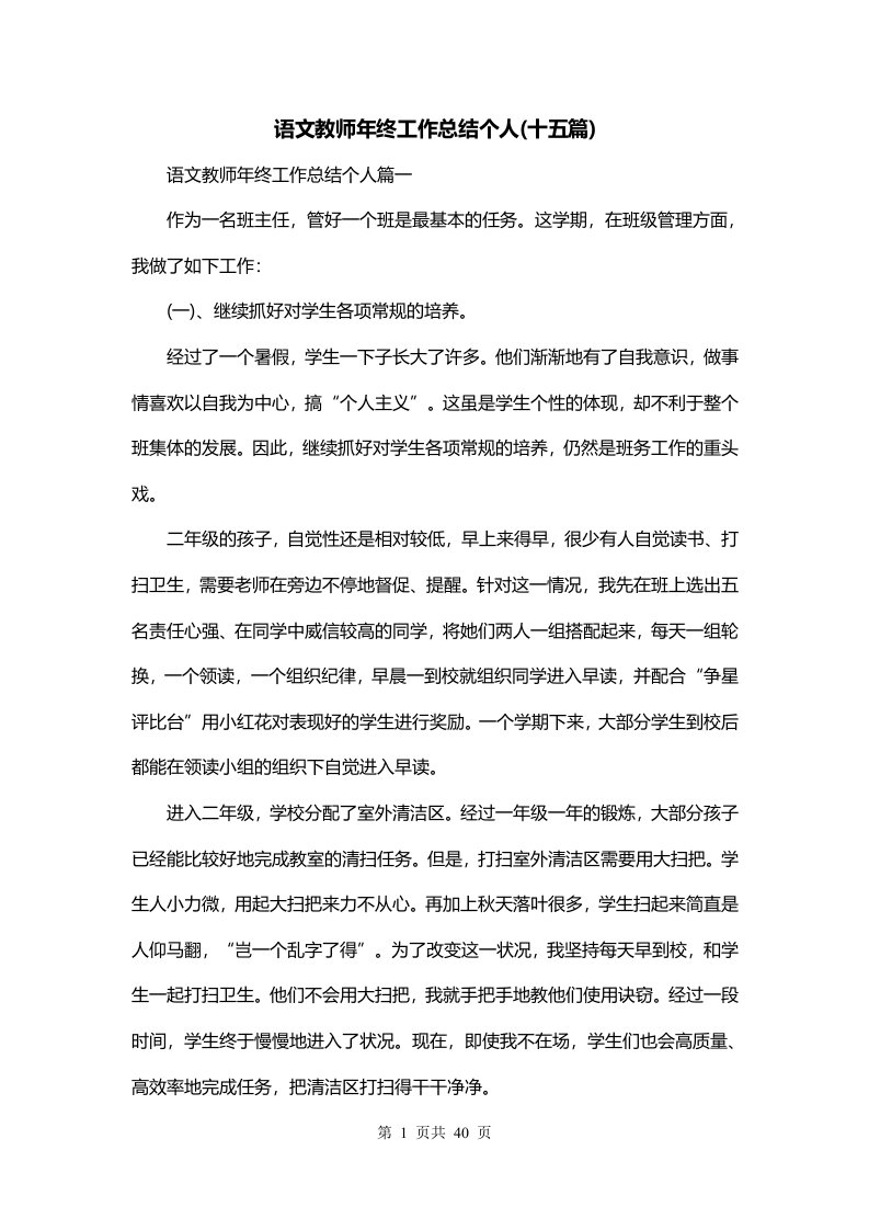 语文教师年终工作总结个人十五篇