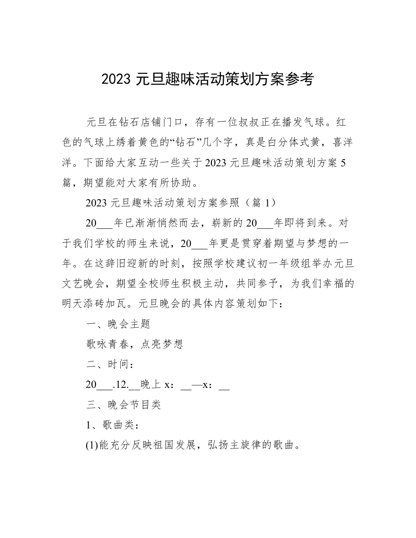 2023元旦趣味活动策划方案参考