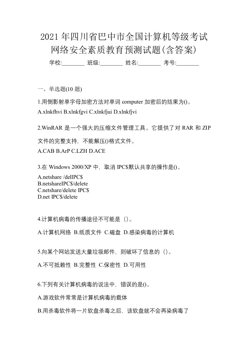 2021年四川省巴中市全国计算机等级考试网络安全素质教育预测试题含答案