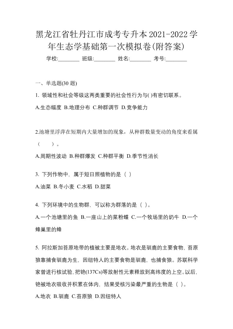 黑龙江省牡丹江市成考专升本2021-2022学年生态学基础第一次模拟卷附答案