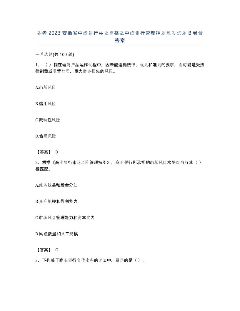 备考2023安徽省中级银行从业资格之中级银行管理押题练习试题B卷含答案