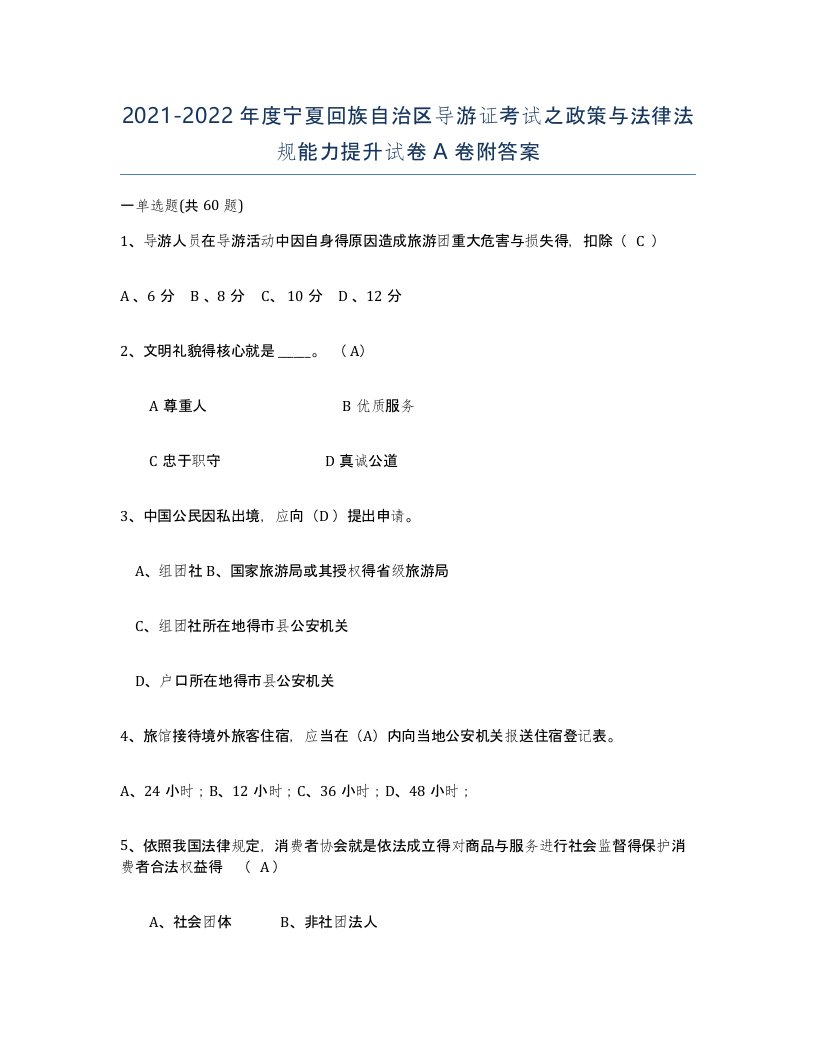 2021-2022年度宁夏回族自治区导游证考试之政策与法律法规能力提升试卷A卷附答案